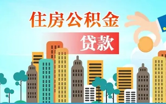 宿迁个人住房公积金可以取吗（公积金个人是否可以提取）