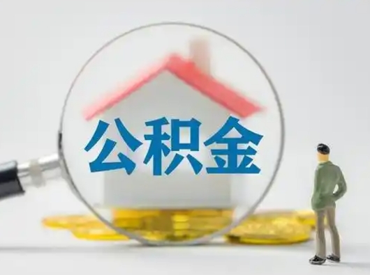 宿迁取住房公积金（取住房公积金最新政策）